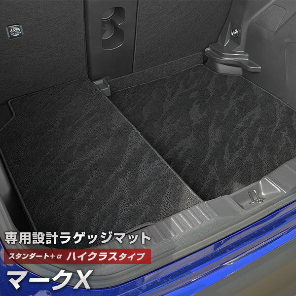マークX 専用 トランクマット 純正互換 カーマット ラゲッジマット 荷室 トランクスペース ラゲッジスペース 汚れ防止 スタンダードタイプ 黒 ブラック カー...