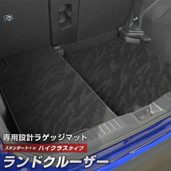 ランドクルーザー 専用 トランクマット 純正互換 カーマット ラゲッジマット 荷室 トランクスペース ラゲッジスペース 汚れ防止 スタンダードタイプ 黒 ブラック カーアイテム 内装パーツ トランクルーム 送料無料