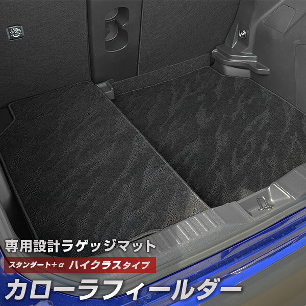 カローラフィールダー 専用 トランクマット 純正互換 カーマット ラゲッジマット 荷室 トランクスペース ラゲッジスペース 汚れ防止 スタンダードタイプ 黒 ブ...