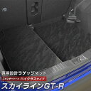 スカイラインGT-R 専用 トランクマット 純正互換 カーマット ラゲッジマット 荷室 トランクスペース ラゲッジスペース 汚れ防止 スタンダードタイプ 黒 ブ...