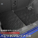 パレット/パレットSW 専用 トランクマット 純正互換 カーマット ラゲッジマット 荷室 トランクスペース ラゲッジスペース 汚れ防止 スタンダードタイプ 黒 ...