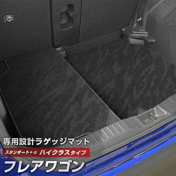 フレアワゴン 専用 トランクマット 純正互換 カーマット ラゲッジマット 荷室 トランクスペース ラゲッジスペース 汚れ防止 スタンダードタイプ 黒 ブラック ...