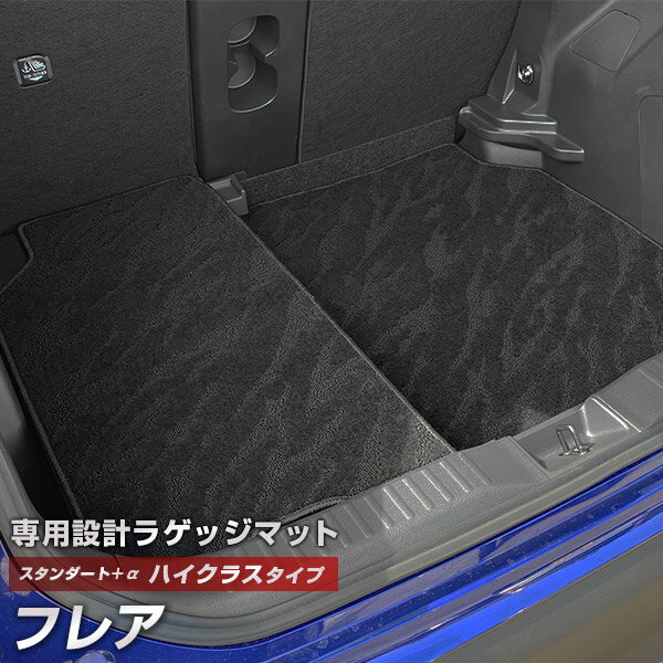 フレア 専用 トランクマット 純正互換 カーマット ラゲッジマット 荷室 トランクスペース ラゲッジスペース 汚れ防止 スタンダードタイプ 黒 ブラック カーア...