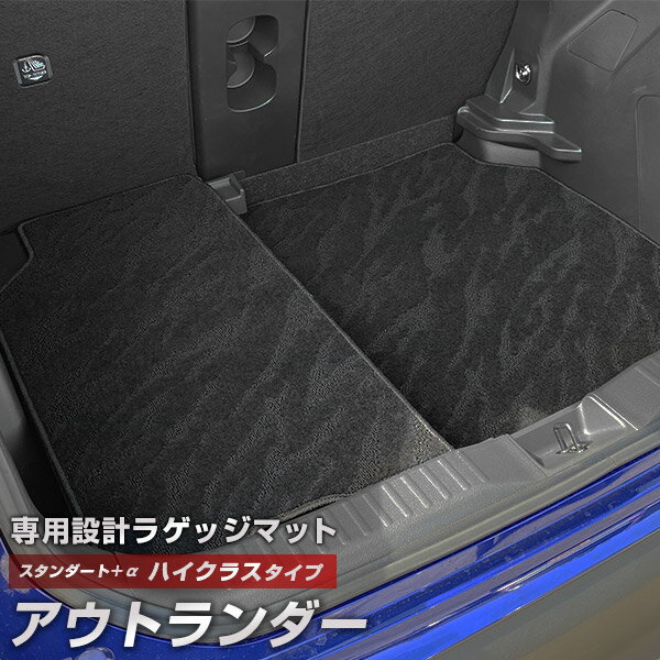 アウトランダー 専用 トランクマット 純正互換 カーマット ラゲッジマット 荷室 トランクスペース ラゲッジスペース 汚れ防止 スタンダードタイプ 黒 ブラック カーアイテム 内装パーツ トランクルーム 送料無料