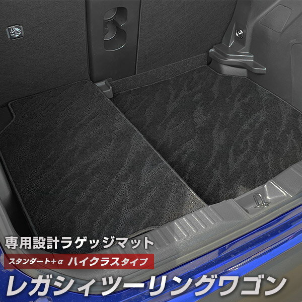 レガシィ ツーリングワゴン 専用 トランクマット 純正互換 カーマット ラゲッジマット 荷室 トランクスペース ラゲッジスペース 汚れ防止 スタンダードタイプ ...