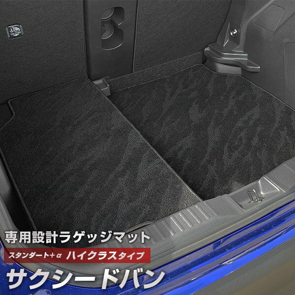 サクシードバン 専用 トランクマット 純正互換 カーマット ラゲッジマット 荷室 トランクスペース ラゲッジスペース 汚れ防止 スタンダードタイプ 黒 ブラック...