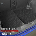 CX-30 専用 トランクマット 純正互換 カーマット ラゲッジマット 荷室 トランクスペース ラゲッジスペース 汚れ防止 スタンダードタイプ 黒 ブラック カーアイテム 内装パーツ トランクルーム 送料無料