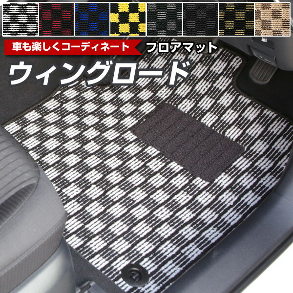 ウィングロード フロアマット デザインタイプ カーマット ニッサン 直販 チェック柄 ブラック ブルー レッド イエロー ブラウン 内装パーツ 内装品 カー用品...