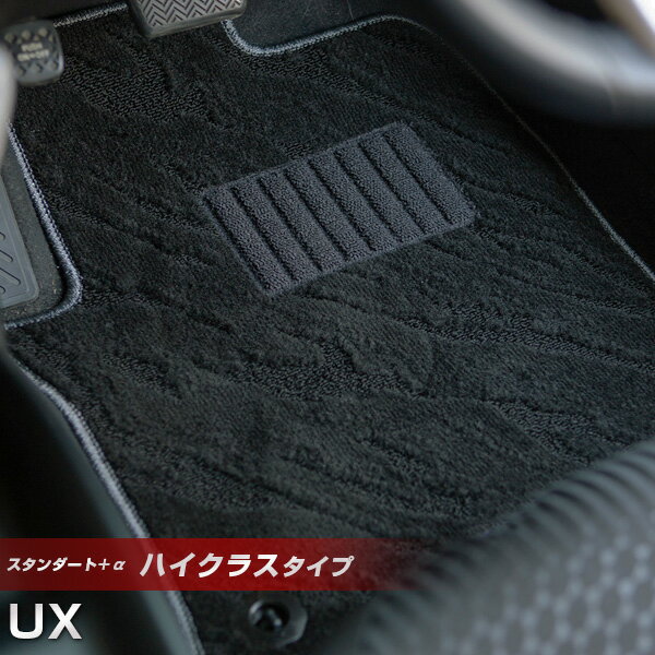 レクサス UX フロアマット ハイクラスタイプ カーマット ループ生地 ブラック 内装パーツ 内装品 カー用品 車用 専用設計 ピッタリ ふろあまっと 純正風 ...