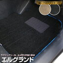 エルグランド フロアマット プレミアムタイプ カーマット ニッサン 直販 高級タイプ ブラック ベージュ 内装パーツ 内装品 カー用品 車用 専用設計 ピッタリ...