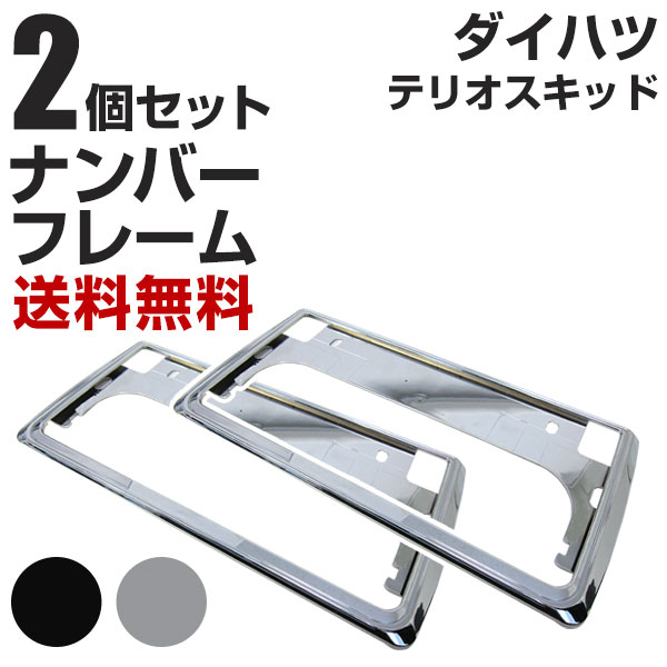 ダイハツ テリオスキッド ナンバーフレーム 2枚セット 汎用 軽自動車 普通車 対応 前後セット メッキシルバー ブラック ナンバー枠 外装 ドレスアップ カスタム パーツ