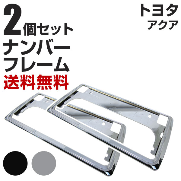 トヨタ アクア ナンバーフレーム 2枚セット 汎用 軽自動車 普通車 対応 前後セット メッキシルバー ブラック ナンバー枠 外装 ドレスアップ カスタム パーツ