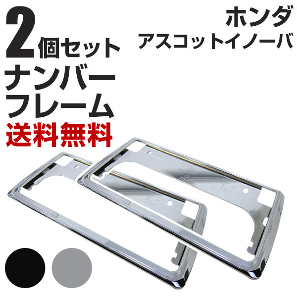 ホンダ アスコットイノーバ ナンバーフレーム 2枚セット 汎用 軽自動車 普通車 対応 前後セット メッキシルバー ブラック ナンバー枠 外装 ドレスアップ カスタム パーツ