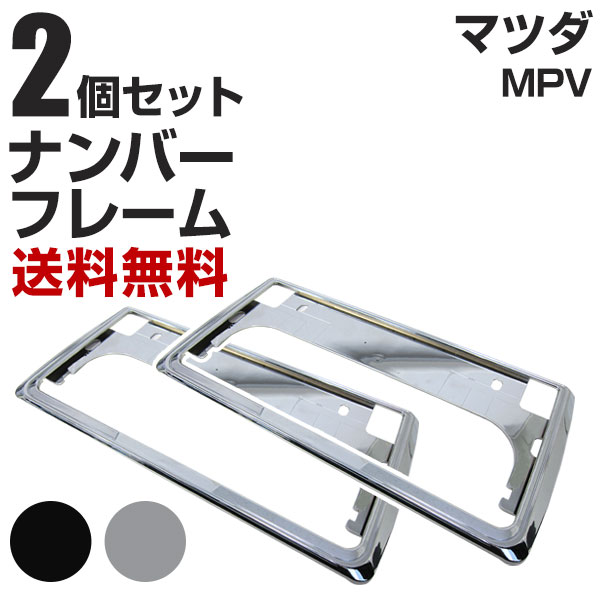 マツダ MPV ナンバーフレーム 2枚セット 汎用 軽自動車 普通車 対応 前後セット メッキシルバー ブラック ナンバー枠 外装 ドレスアップ カスタム パーツ