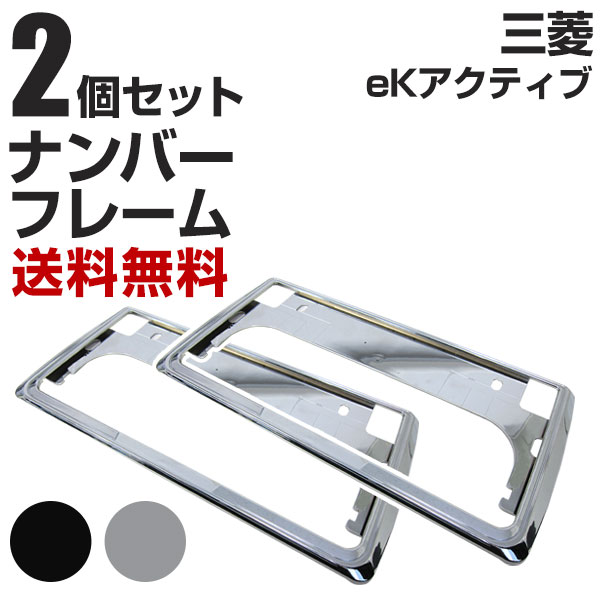 三菱 eKアクティブ ナンバーフレーム 2枚セット 汎用 軽自動車 普通車 対応 前後セット メッキシルバー ブラック ナンバー枠 外装 ドレスアップ カスタム パーツ