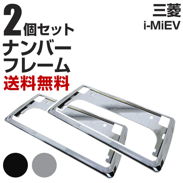 三菱 i-MiEV ナンバーフレーム 2枚セット 汎用 軽自動車 普通車 対応 前後セット メッキシルバー ブラック ナンバー枠 外装 ドレスアップ カスタム パーツ