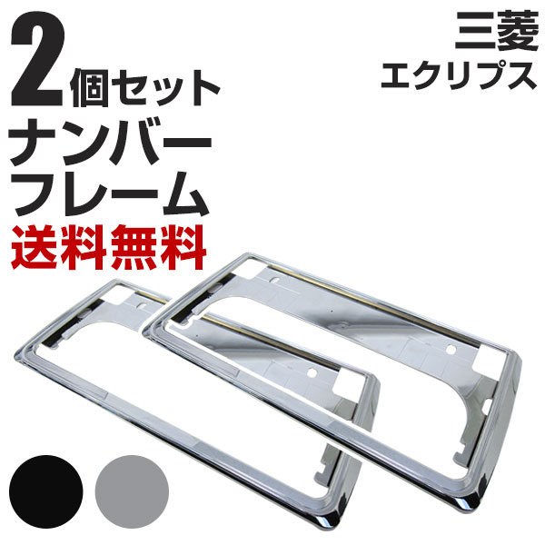 三菱 エクリプス ナンバーフレーム 2枚セット 汎用 軽自動車 普通車 対応 前後セット メッキシルバー ブラック ナンバー枠 外装 ドレスアップ カスタム パーツ