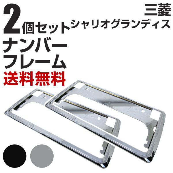 三菱 シャリオグランディス ナンバーフレーム 2枚セット 汎用 軽自動車 普通車 対応 前後セット メッキシルバー ブラック ナンバー枠 外装 ドレスアップ カスタム パーツ