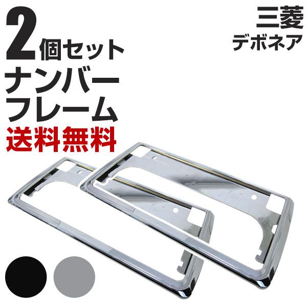 三菱 デボネア ナンバーフレーム 2枚セット 汎用 軽自動車 普通車 対応 前後セット メッキシルバー ブラック ナンバー枠 外装 ドレスアップ カスタム パーツ