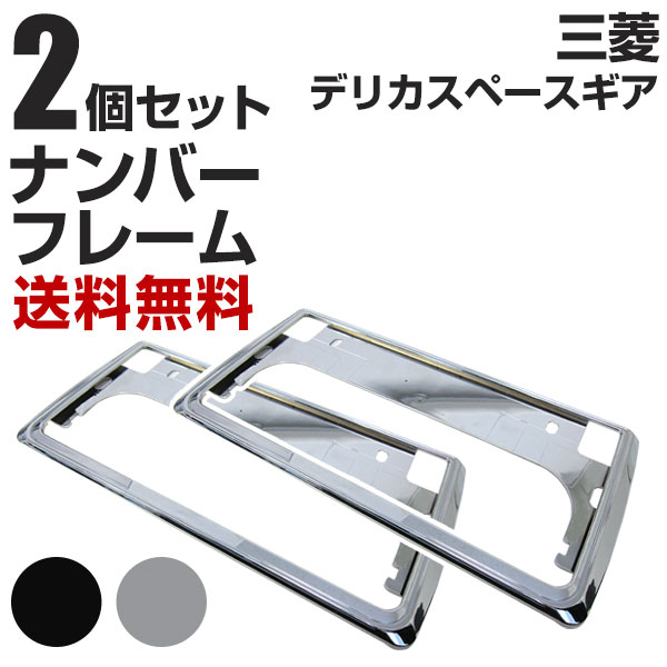 三菱 デリカスペースギア ナンバーフレーム 2枚セット 汎用 軽自動車 普通車 対応 前後セット メッキシルバー ブラック ナンバー枠 外装 ドレスアップ カスタム パーツ