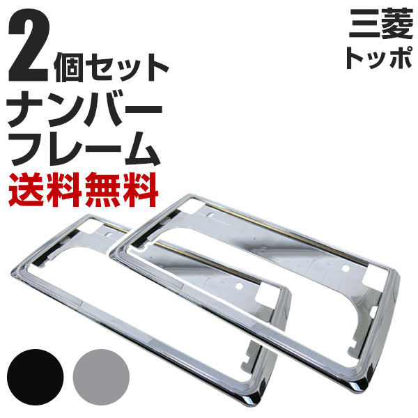 三菱 トッポ ナンバーフレーム 2枚セット 汎用 軽自動車 普通車 対応 前後セット メッキシルバー ブラック ナンバー枠 外装 ドレスアップ カスタム パーツ