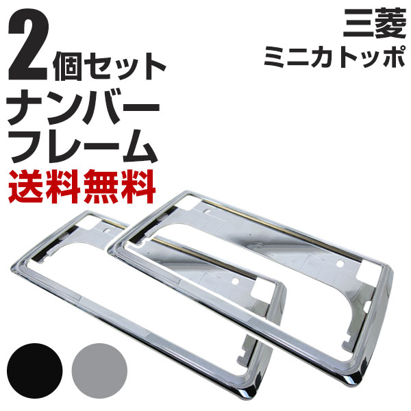 三菱 ミニカトッポ ナンバーフレーム 2枚セット 汎用 軽自動車 普通車 対応 前後セット メッキシルバー ブラック ナンバー枠 外装 ドレスアップ カスタム パーツ