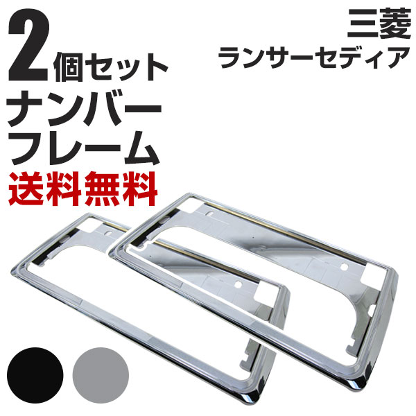三菱 ランサーセディア ナンバーフレーム 2枚セット 汎用 軽自動車 普通車 対応 前後セット メッキシルバー ブラック ナンバー枠 外装 ドレスアップ カスタム パーツ