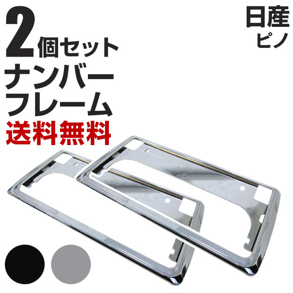 日産 ピノ ナンバーフレーム 2枚セット 汎用 軽自動車 普通車 対応 前後セット メッキシルバー ブラック ナンバー枠 外装 ドレスアップ カスタム パーツ