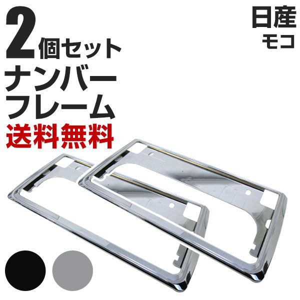 日産 モコ ナンバーフレーム 2枚セット 汎用 軽自動車 普通車 対応 前後セット メッキシルバー ブラック ナンバー枠 外装 ドレスアップ カスタム パーツ