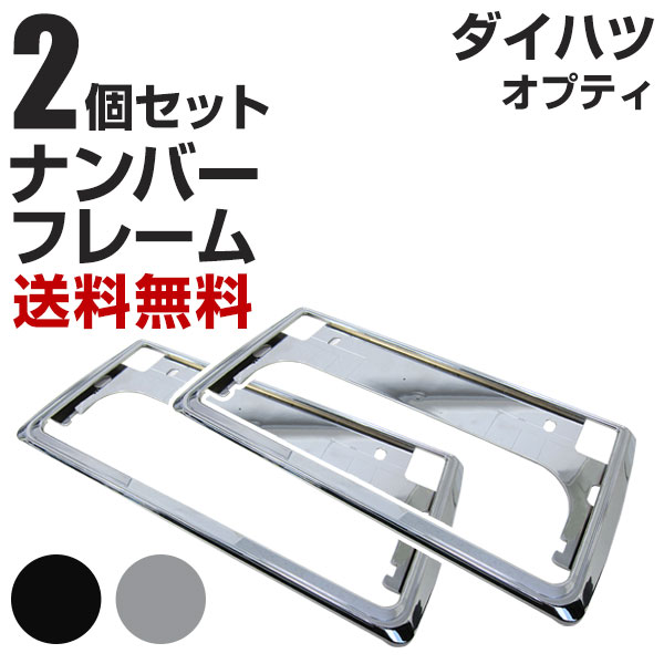 ダイハツ オプティ ナンバーフレーム 2枚セット 汎用 軽自動車 普通車 対応 前後セット メッキシルバー ブラック ナンバー枠 外装 ドレスアップ カスタム パーツ