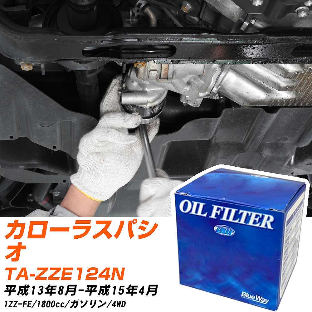 オイルフィルター BlueWay トヨタ カローラスパシオ TA-ZZE124N 平成13年8月-平成15年4月 1ZZ-FE パシフィック工業 PX1501 オイルエレメント 【H10ZKN】
