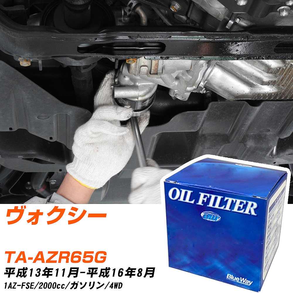 オイルフィルター BlueWay トヨタ ヴォクシー TA-AZR65G 平成13年11月-平成16年8月 1AZ-FSE パシフィック工業 PX1504 オイルエレメント 【H10ZKN】