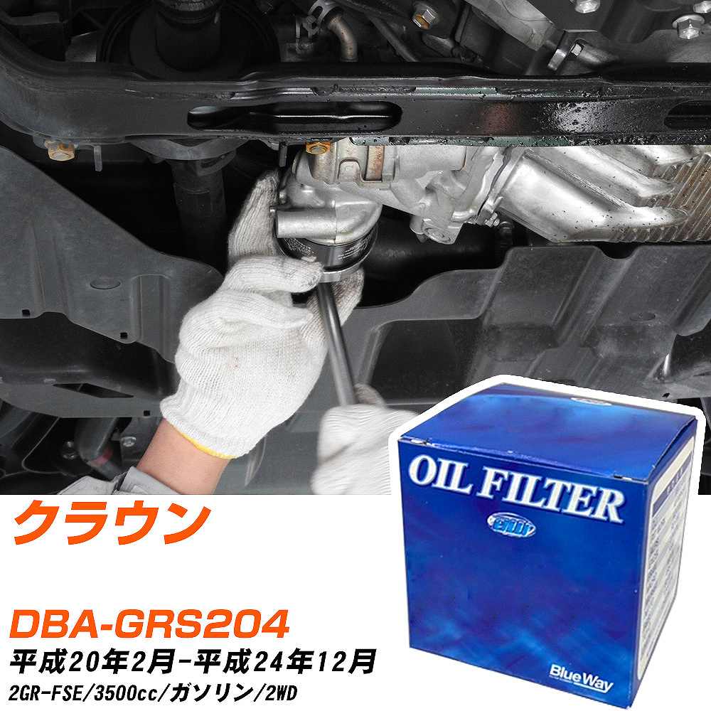 オイルフィルター BlueWay トヨタ クラウン DBA-GRS204 平成20年2月-平成24年12月 2GR-FSE パシフィック工業 PX1511R オイルエレメント 【H10ZKN】