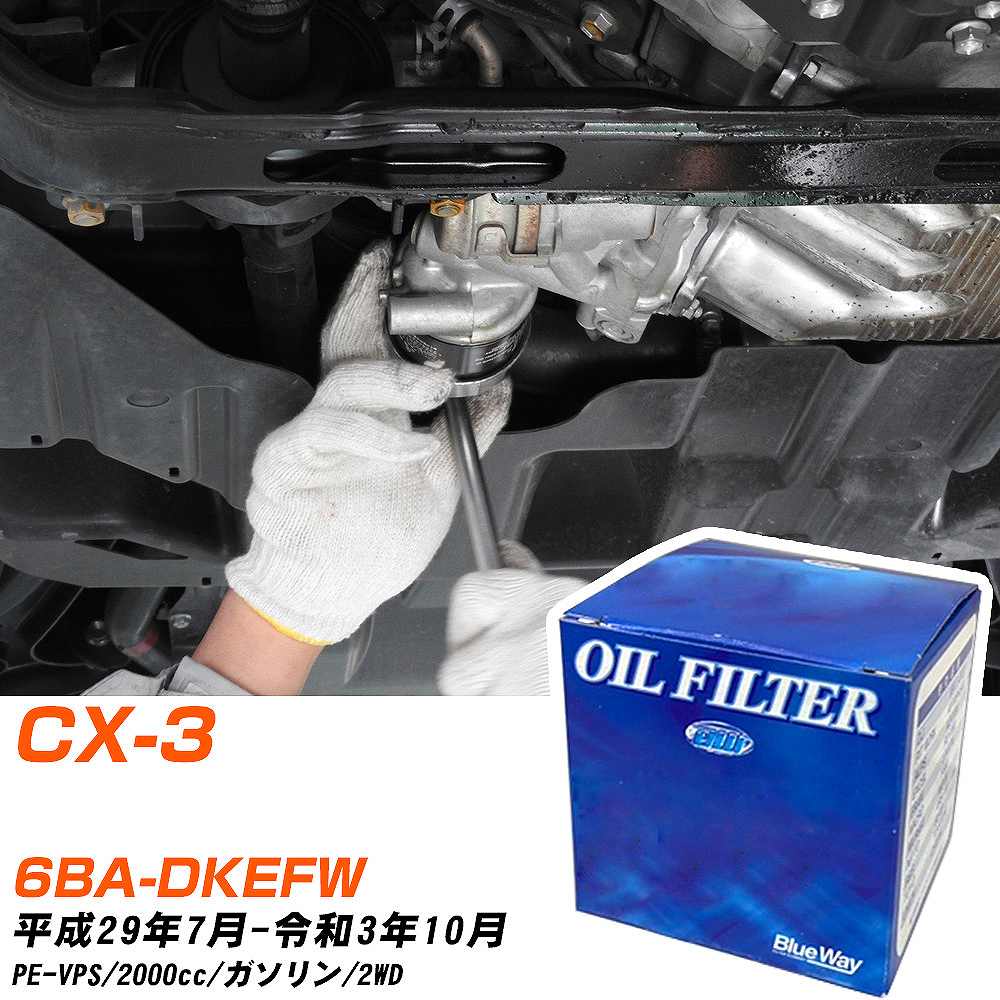 オイルフィルター BlueWay マツダ CX-3 6BA-DKEFW H29.7-R3.10 PE-VPS パシフィック工業 PX8501 オイルエレメント 数量1点 【H10ZKN】