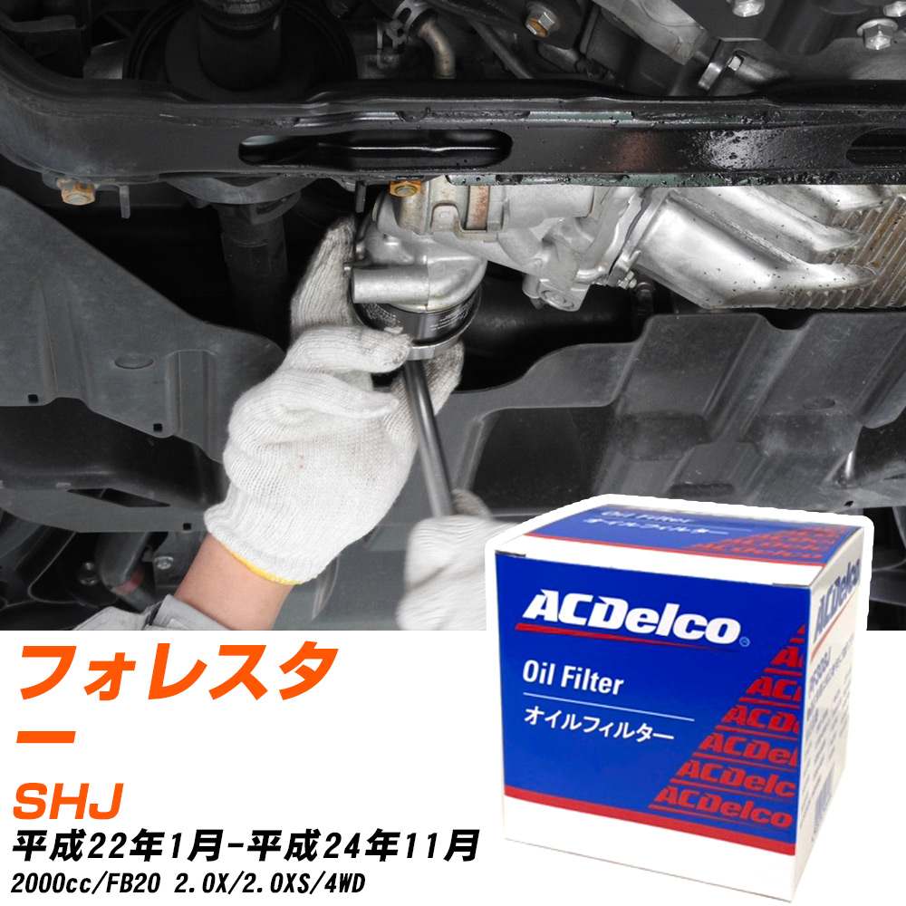 オイルフィルター ACデルコ スバル フォレスター SHJ H22.1-H24.11 FB20 PF303J オイルエレメント 数量1点 【H10ZKN】