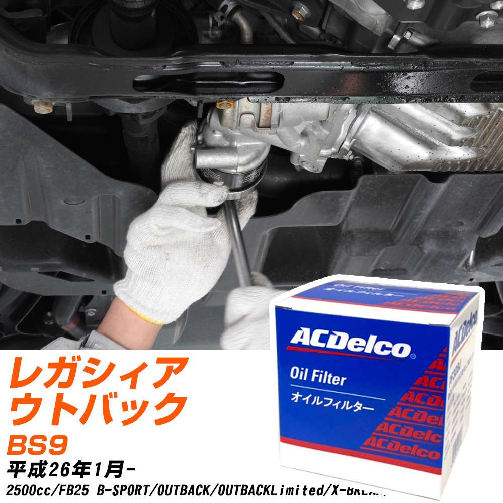 オイルフィルター ACデルコ スバル レガシィアウトバック BS9 H26.1- FB25 PF303J オイルエレメント 数量1点 【H10ZKN】