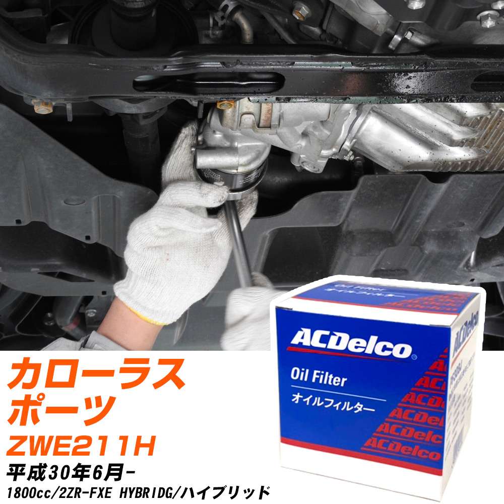 オイルフィルター ACデルコ トヨタ カローラスポーツ ZWE211H H30.6- 2ZR-FXE PF304J オイルエレメント 数量1点 【H10ZKN】