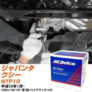 オイルフィルター ACデルコ トヨタ ジャパンタクシー NTP10 H29.1- 1NZ-FXP PF304J オイルエレメント 【数量10点】 【H04006】