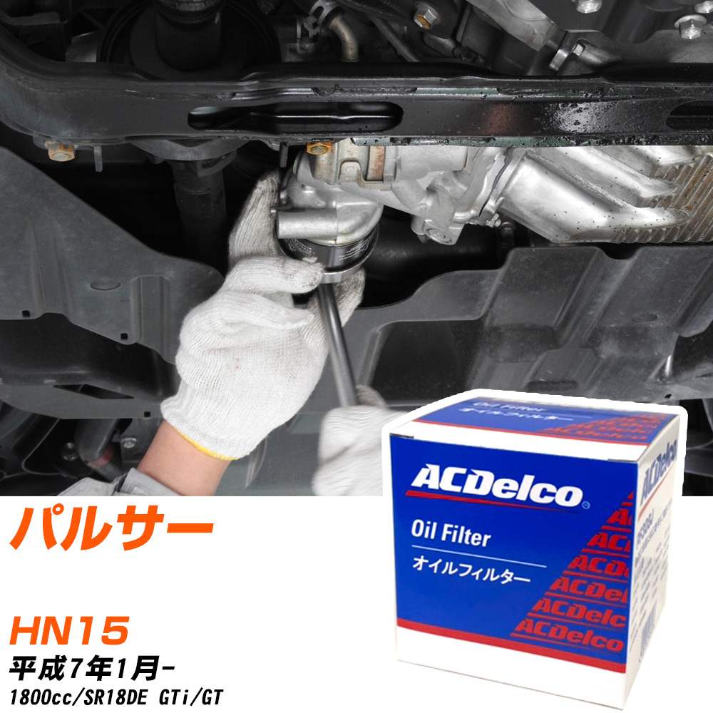 オイルフィルター ACデルコ 日産 パルサー HN15 H7.1- SR18DE PF307J オイルエレメント 数量1点 【H10ZKN】