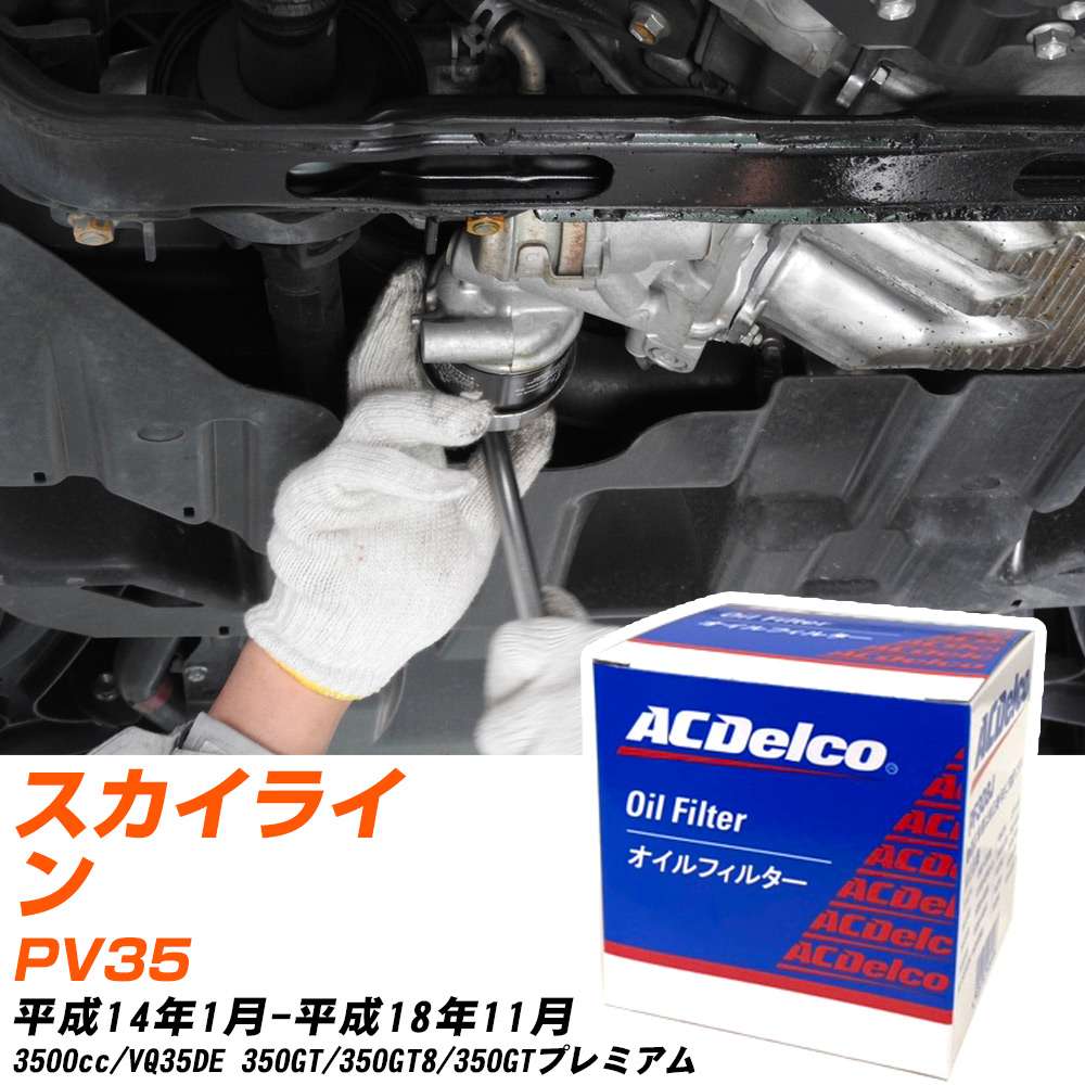 オイルフィルター ACデルコ 日産 スカイライン PV35 H14.1-H18.11 VQ35DE PF307J オイルエレメント 【数量10点】 【H04006】(2)