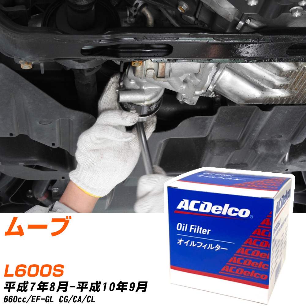 オイルフィルター ACデルコ ダイハツ ムーブ L600S H7.8-H10.9 EF-GL PF308J オイルエレメント 【数量1..