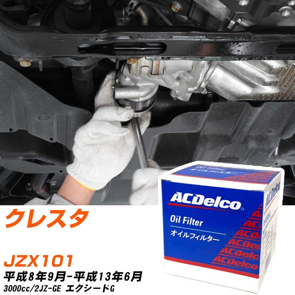 オイルフィルター ACデルコ トヨタ クレスタ JZX101 H8.9-H13.6 2JZ-GE PF309J オイルエレメント 数量1点 【H10ZKN】