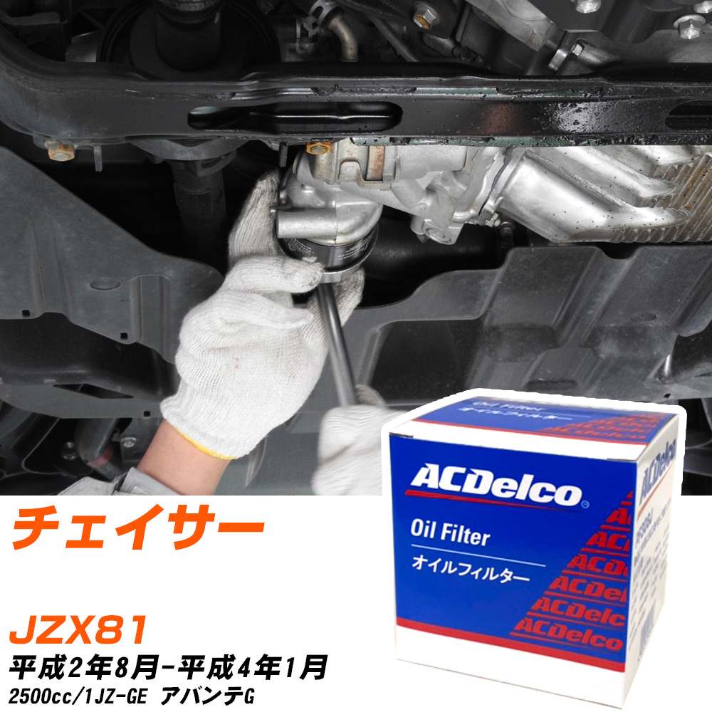 オイルフィルター ACデルコ トヨタ チェイサー JZX81 H2.8-H4.1 1JZ-GE PF309J オイルエレメント 数量1点 【H10ZKN】