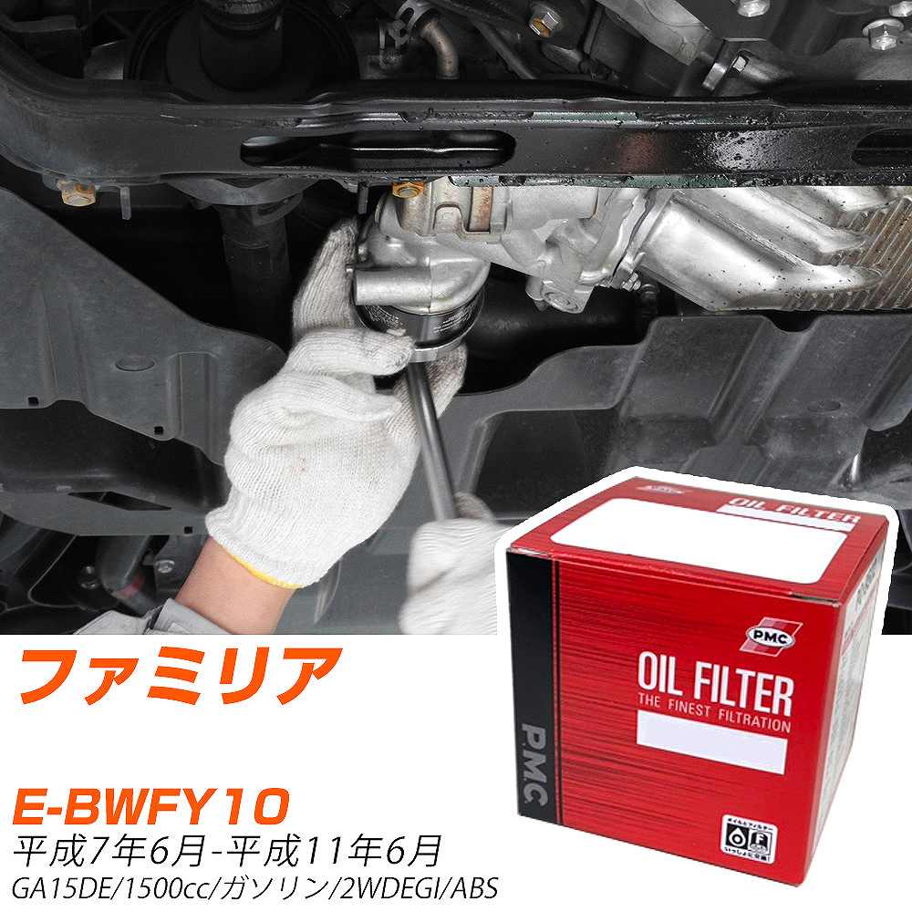 オイルフィルター PMC パシフィック工業 マツダ ファミリア E-BWFY10 H7.6-H11.6 GA15DE PO2503 オイルエレメント 数量1点 【H04006】