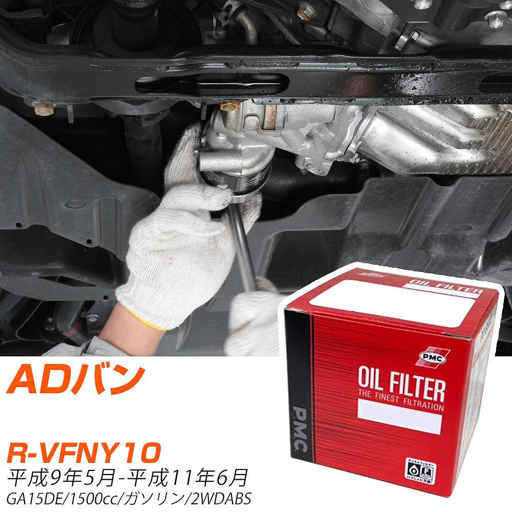 ե륿 PMC ѥեå  ADХ R-VFNY10 H9.5-H11.6 GA15DE PO2503 륨 1 H04006