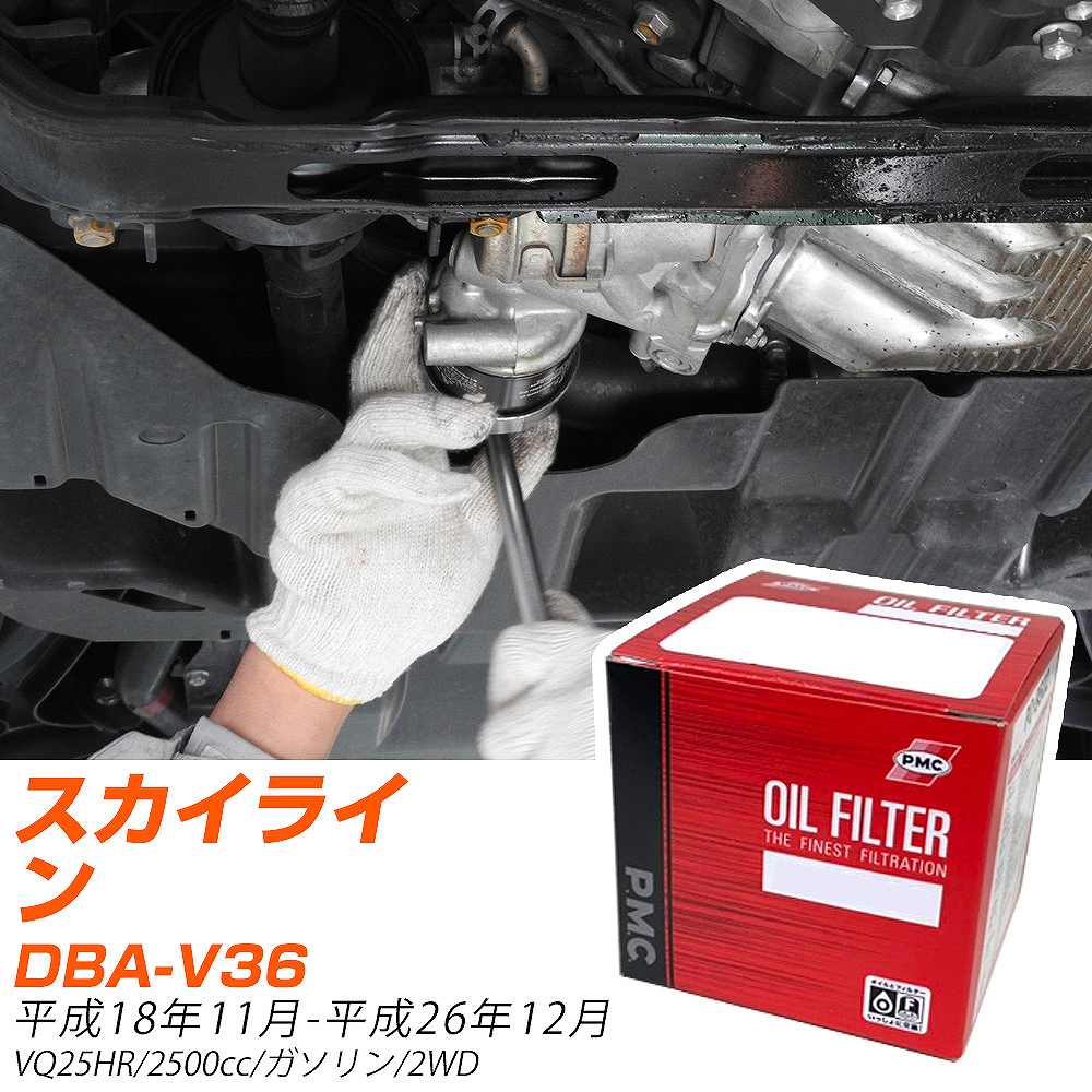 ե륿 PMC ѥեå  饤 DBA-V36 H18.11-H26.12 VQ25HR PO2511 륨 1 H04006