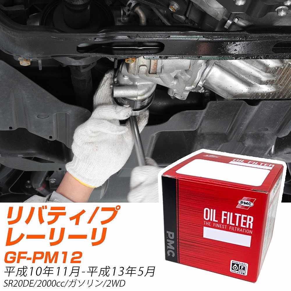 オイルフィルター PMC パシフィック工業 日産 リバティ/プレーリーリバティ GF-PM12 H10.11-H13.5 SR20DE PO2511 オイルエレメント 数量1点 【H04006】