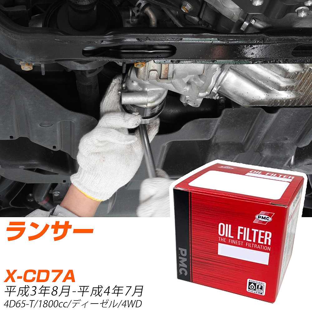 オイルフィルター PMC パシフィック工業 三菱 ランサー X-CD7A H3.8-H4.7 4D65-T PO3501 オイルエレメント 数量1点 【H04006】