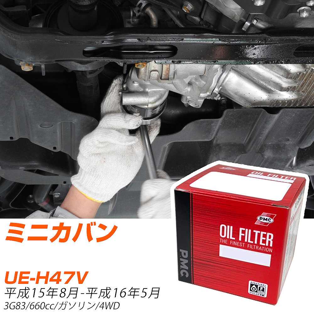 オイルフィルター PMC パシフィック工業 三菱 ミニカバン UE-H47V H15.8-H16.5 3G83 PO3513 オイルエレ..