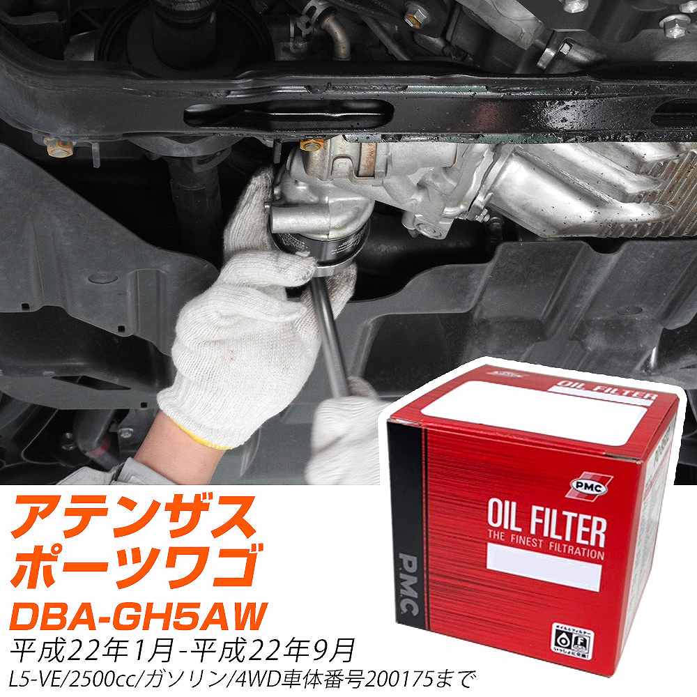 オイルフィルター PMC パシフィック工業 マツダ アテンザスポーツワゴン DBA-GH5AW H22.1-H22.9 L5-VE PO4510 オイルエレメント 数量1点 【H04006】